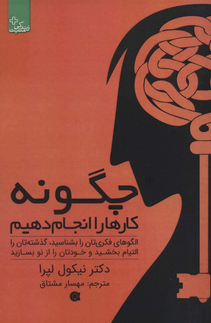 چگونه کارها را انجام دهیم (الگوهای فکریتان را بشناسید گذشته‌تان را التیام بخشید و خودتان را از نو بسازید)