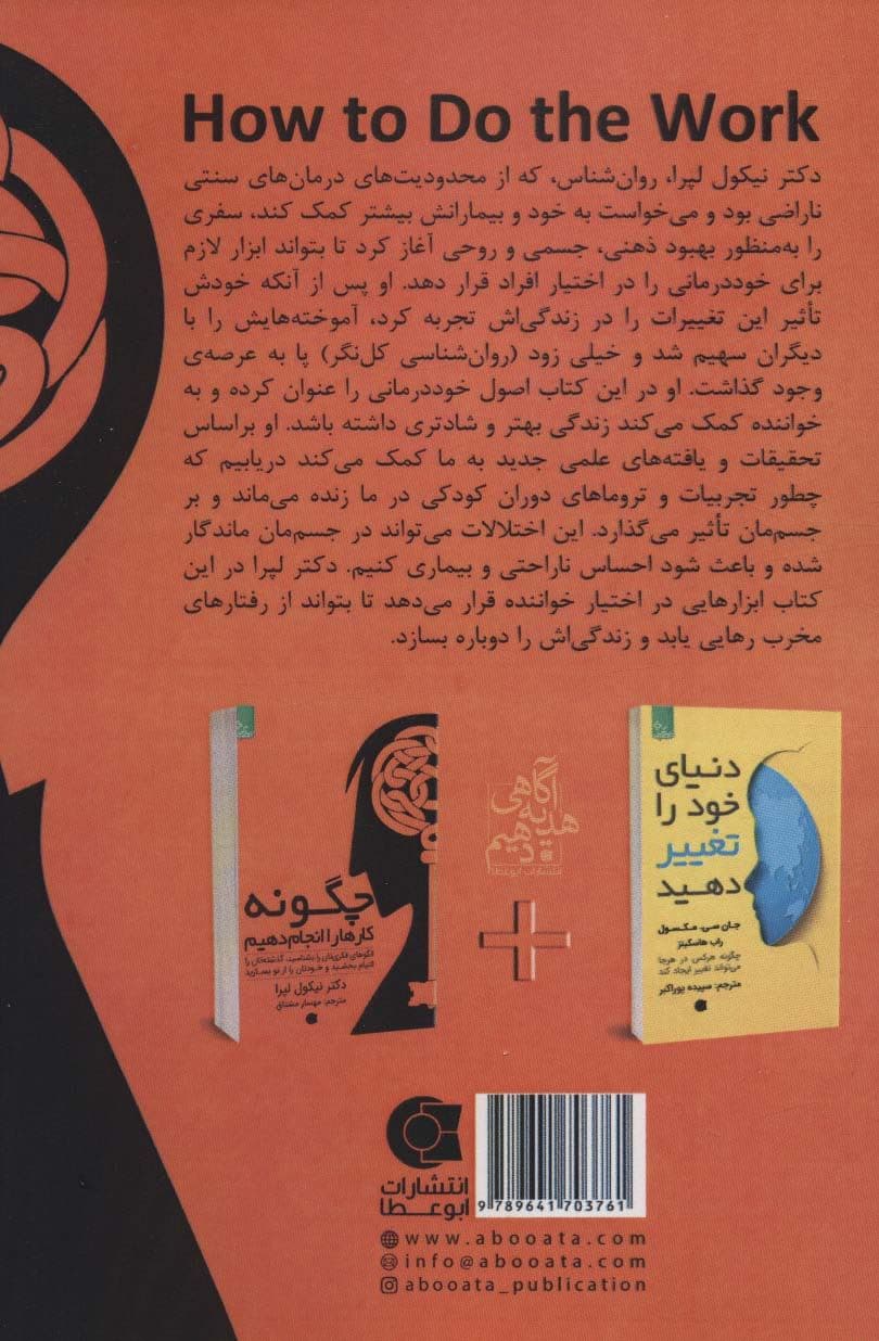 چگونه کارها را انجام دهیم (الگوهای فکریتان را بشناسید گذشته‌تان را التیام بخشید و خودتان را از نو بسازید)