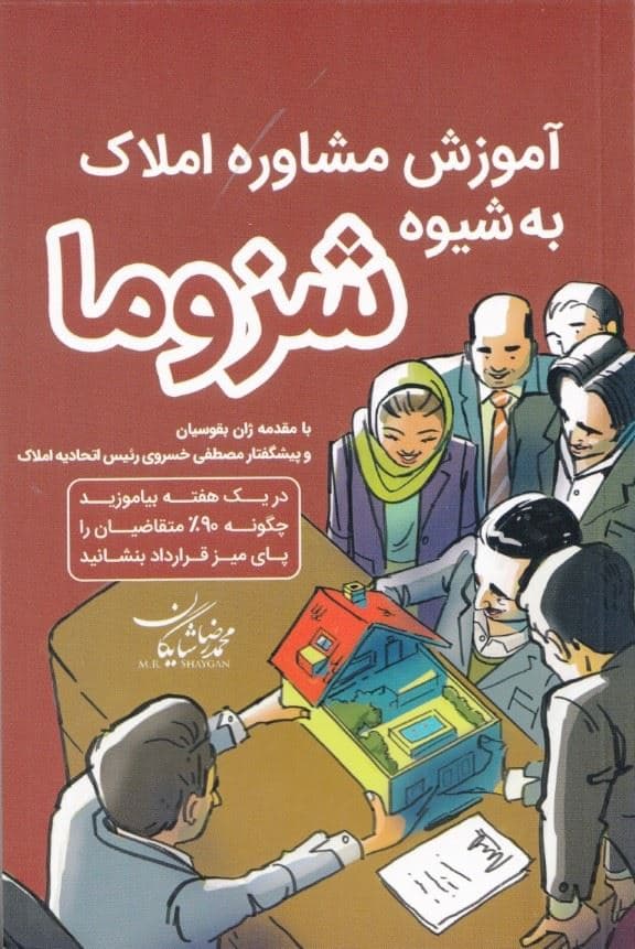 آموزش مشاور املاک به شیوه شزوما (در 1 هفته بیاموزید 90 درصد متقاضیان را پای میز قرارداد بنشانید)