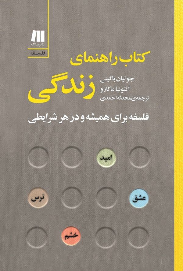 کتاب راهنمای زندگی ( فلسفه برای همیشه و در هر شرایطی) 