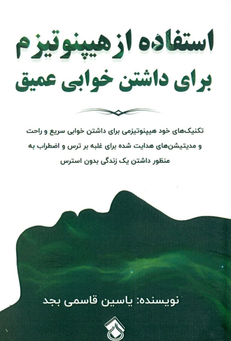  استفاده از هیپنوتیزم برای داشتن خوابی عمیق (مدیتیشن‌های هدایت‌ شده برای غلبه بر ترس واضطراب به منظور داشتن یک زندگی بدون استرس)