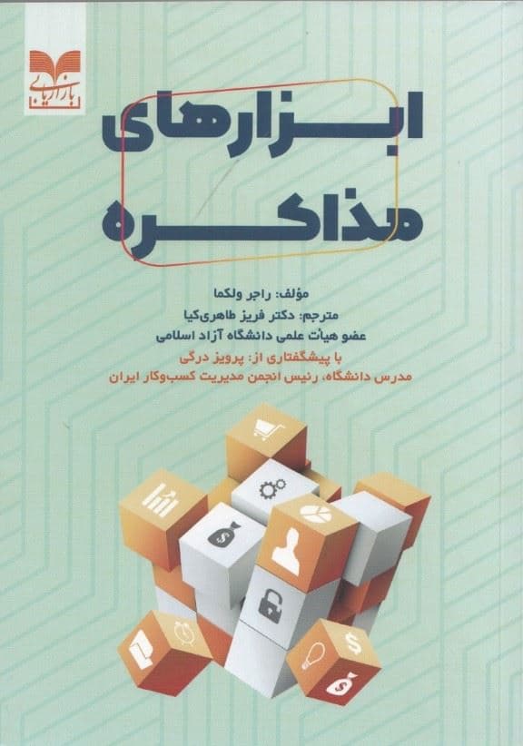 ابزارهای مذاکره