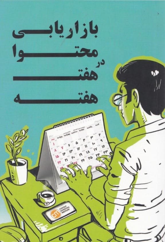 بازاریابی محتوا در 7 هفته (راهنمای قدم به قدم برای اجرای 1 برنامه موفق در زمینه بازاریابی محتوا)