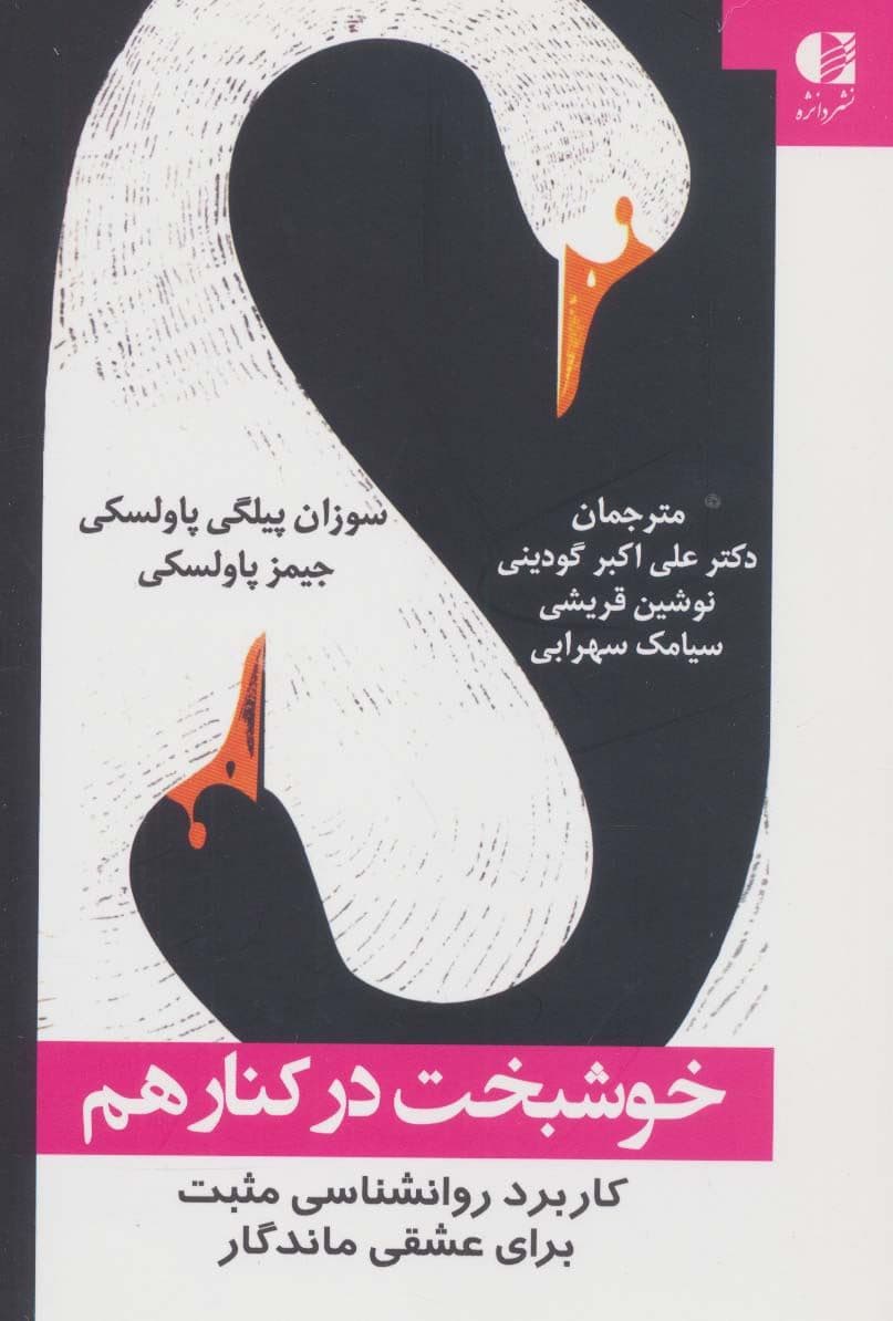 خوشبخت در کنار هم (استفاده از دانش روانشناسی مثبت برای خلق عشقی که جاودانه خواهد بود)