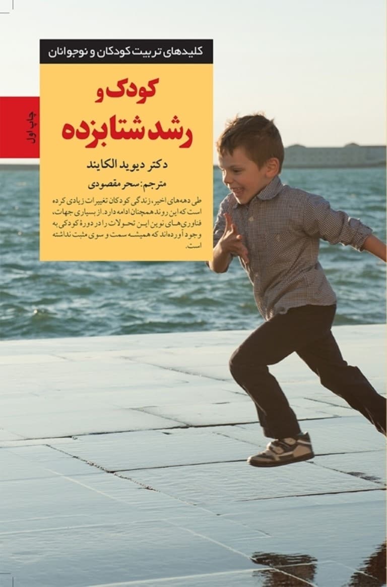 کودک و رشد شتاب‌زده