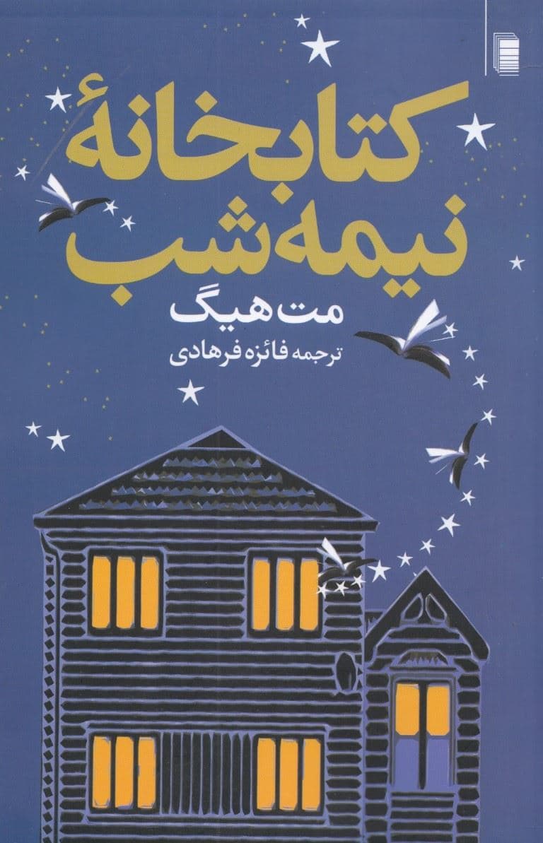 کتابخانه نیمه‌شب