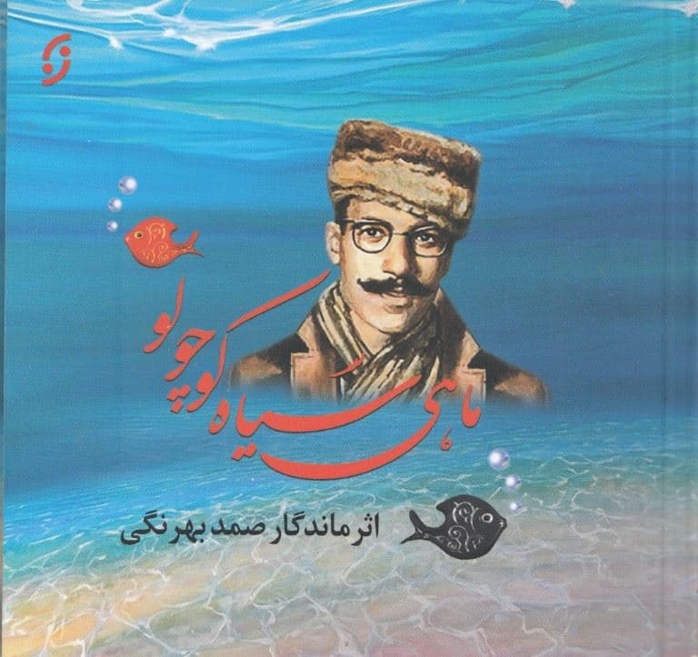 ماهی سیاه کوچولو