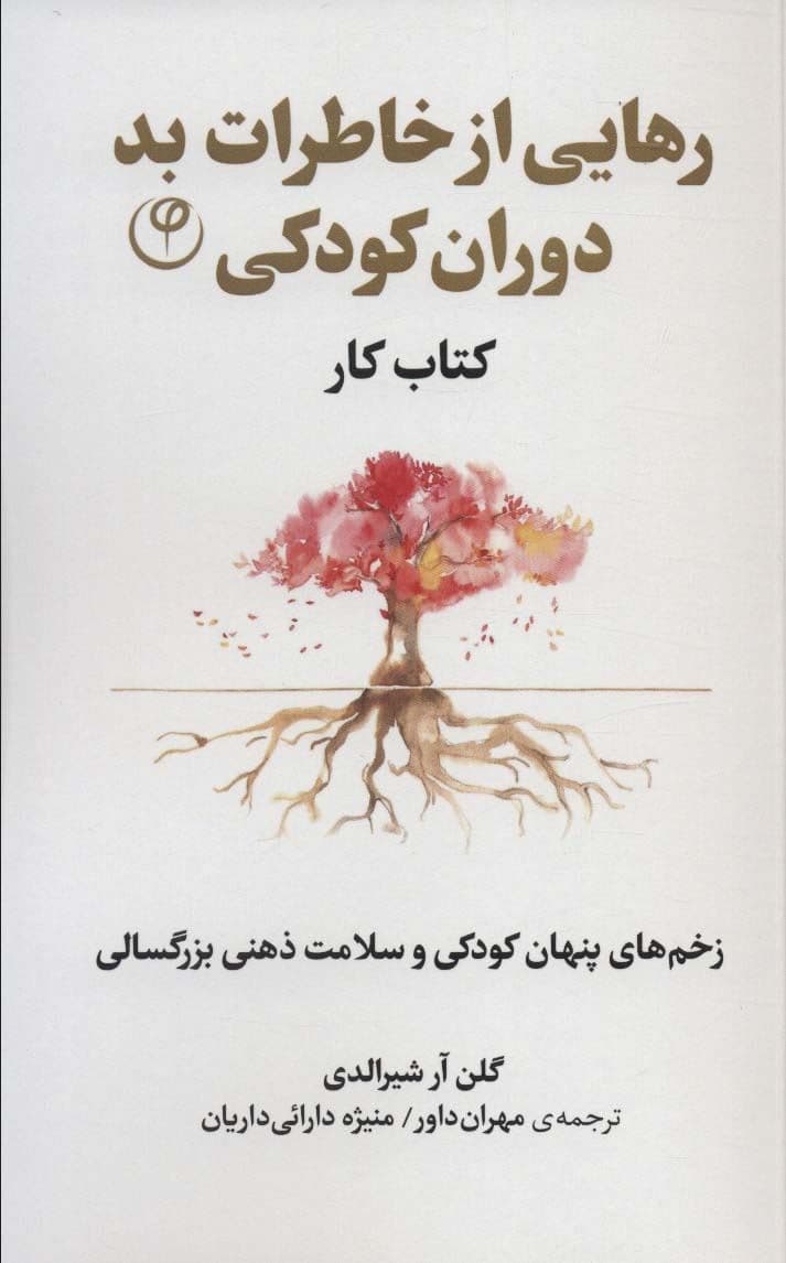 رهایی از خاطرات بد دوران کودکی (زخم‌های پنهان کودکی و سلامت ذهنی بزرگسالی)