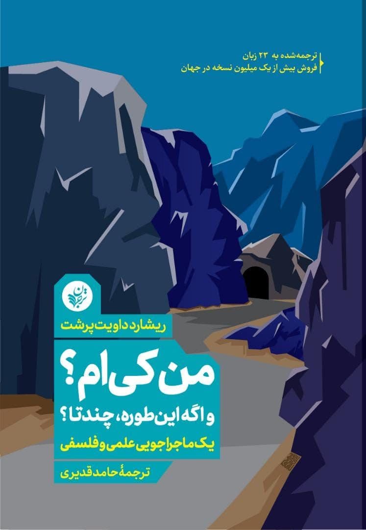 من کی‌ام و اگه این‌طوره چندتا (1 ماجراجویی علمی و فلسفی)