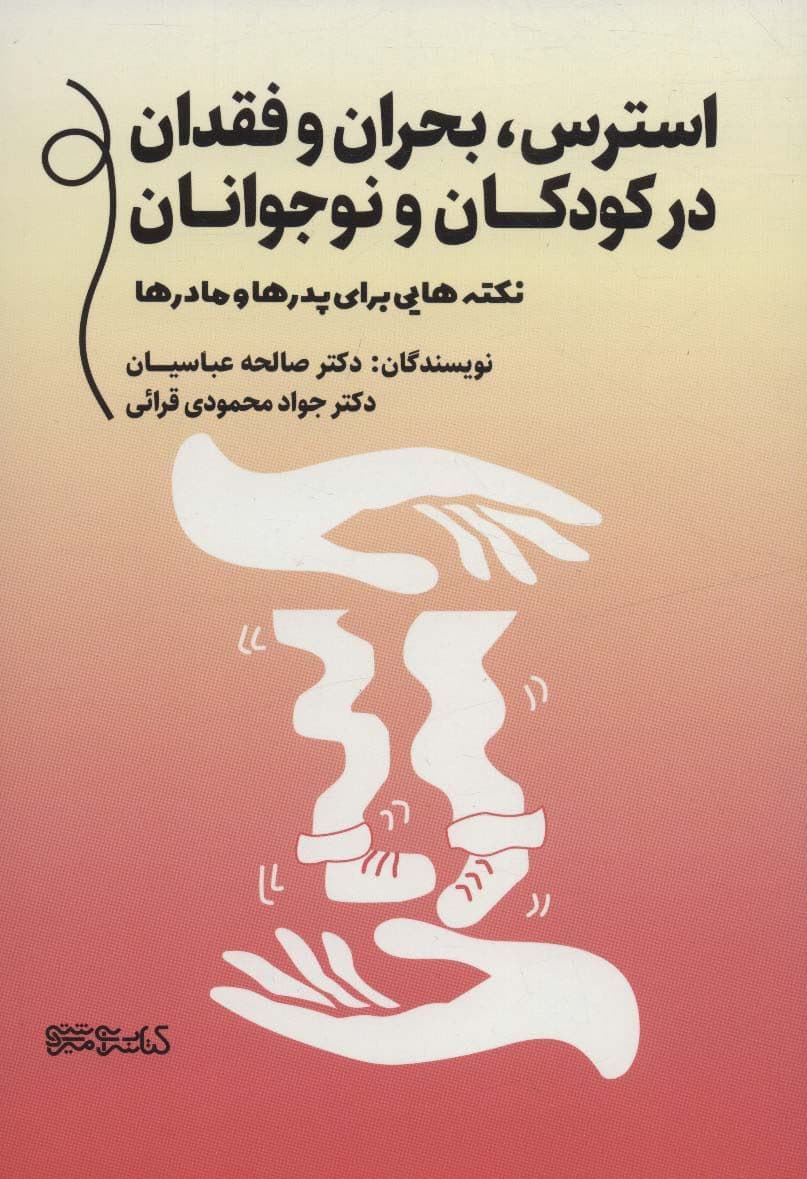 استرس بحران و فقدان در کودکان و نوجوانان (نکته‌هایی برای پدرها و مادرها)