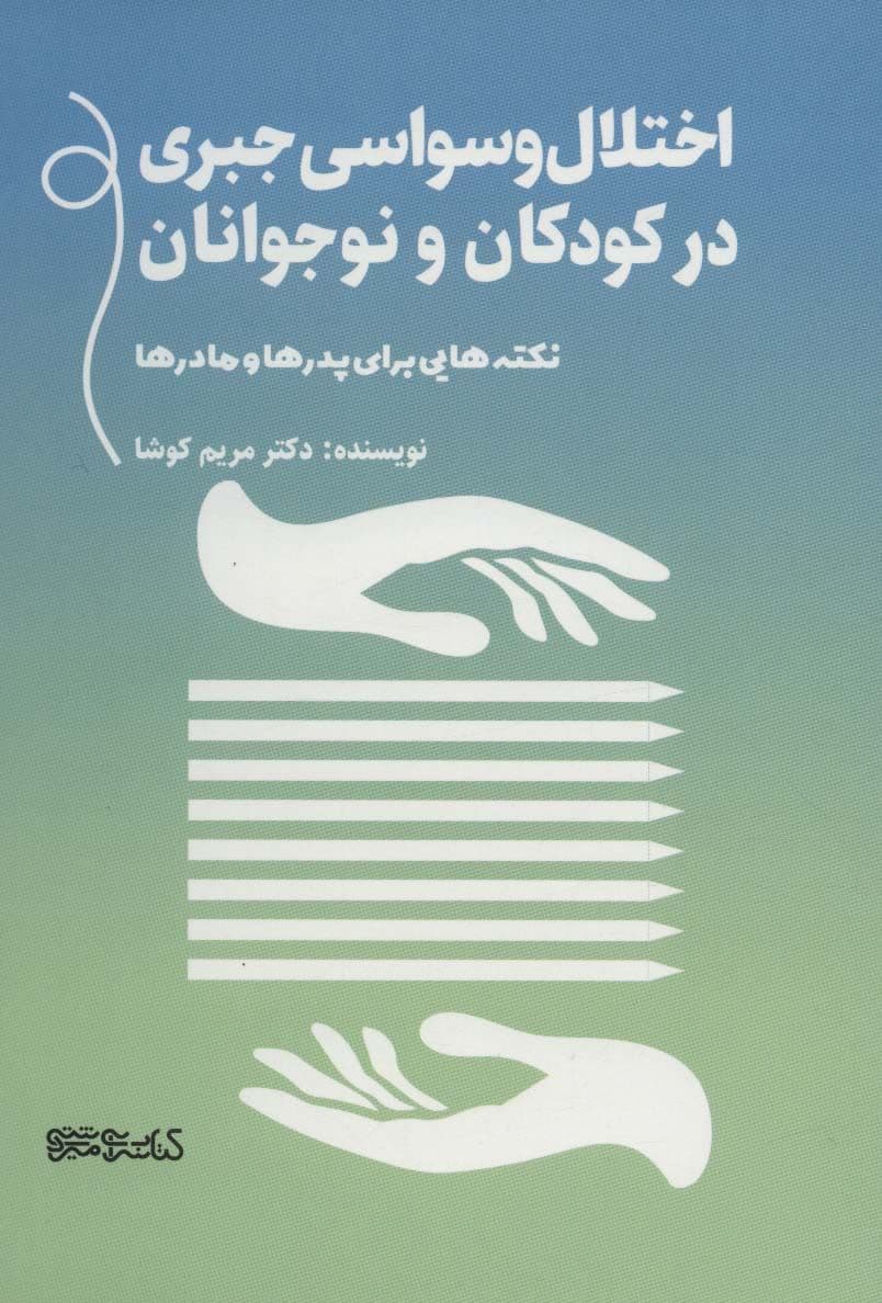 اختلال وسواسی جبری در کودکان و نوجوانان (نکته‌هایی برای پدرها و مادرها)