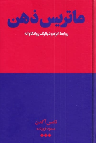 ماتریس ذهن (روابط ابژه و دیالوگ روانکاوانه)