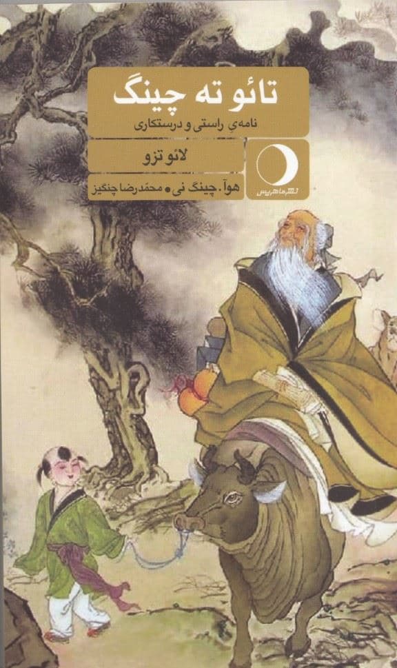 تائو ته چینگ (نامه راستی و درستکاری)