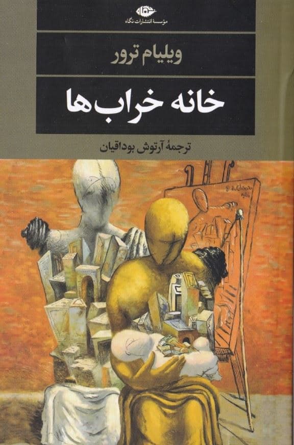 خانه خراب‌ها