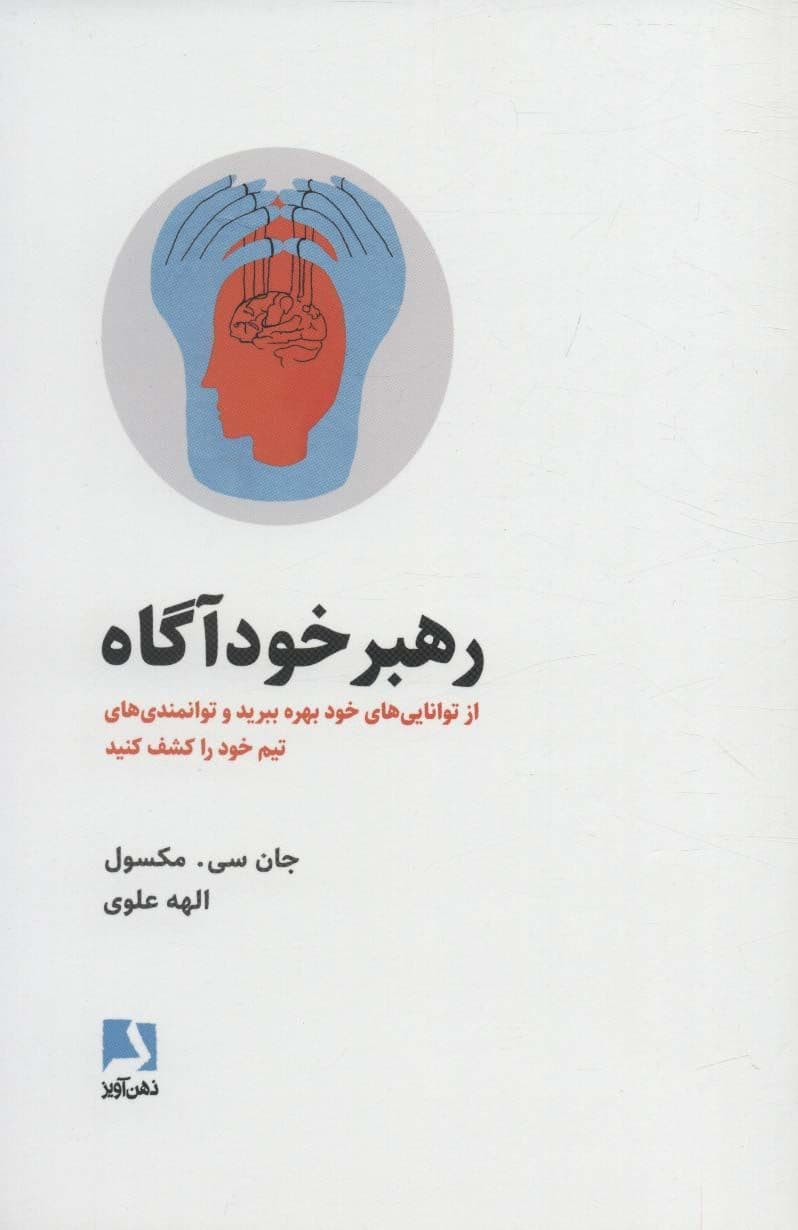 رهبر خودآگاه (از توانایی‌های خود بهره ببرید و توانمندی‌های تیم خود را کشف کنید)