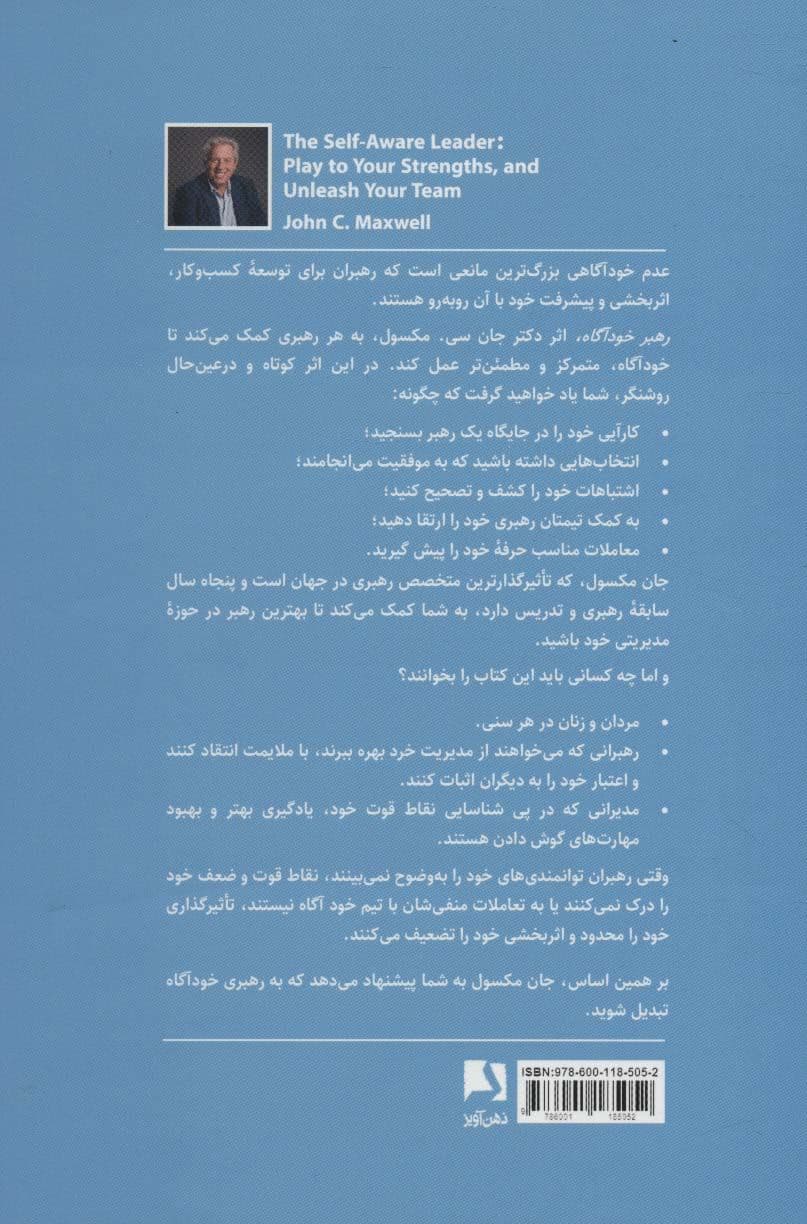 رهبر خودآگاه (از توانایی‌های خود بهره ببرید و توانمندی‌های تیم خود را کشف کنید)
