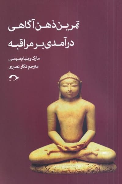 تمرین ذهن‌آگاهی درآمدی بر مراقبه