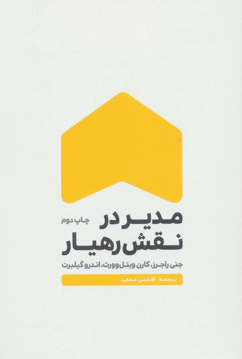 مدیر در نقش رهیار