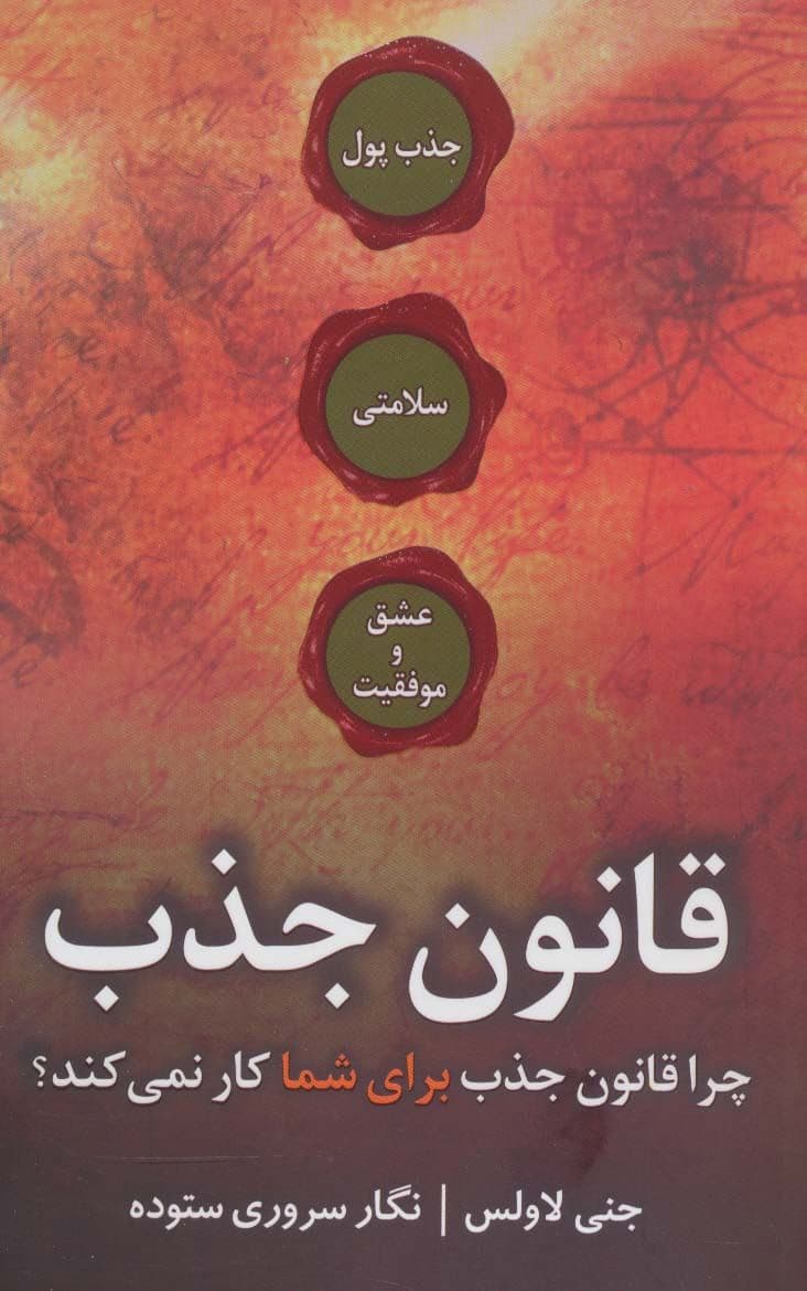 قانون جذب (چرا قانون جذب برای شما کار نمی‌کند)