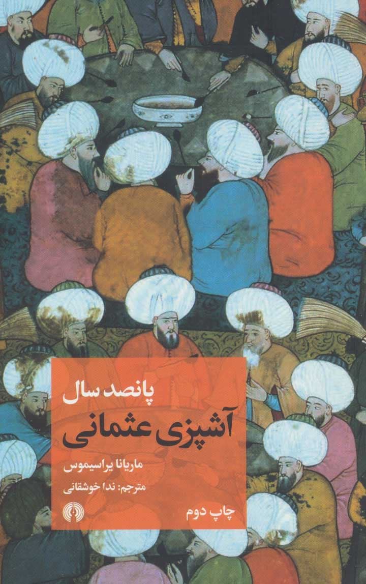 500 سال آشپزی عثمانی