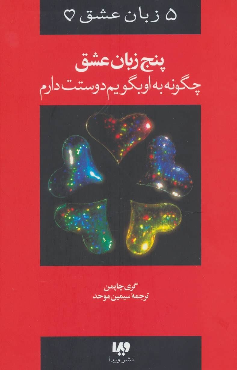 5 زبان عشق 1 (چگونه به او بگویم دوستت دارم)