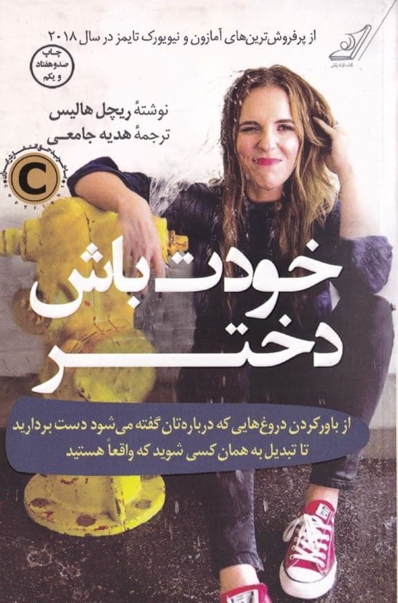 خودت باش دختر (از باور کردن دروغ‌هایی که درباره‌تان گفته می‌شود دست بردارید تا تبدیل به همان کسی شوید که واقعا هستید)