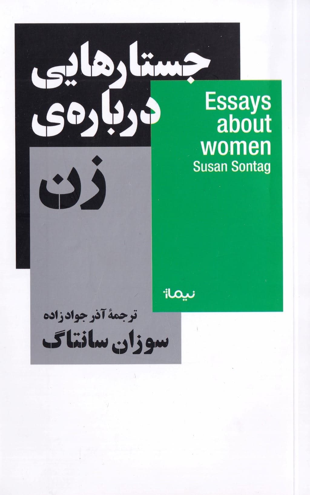 جستار‌هایی درباره‌ زن
