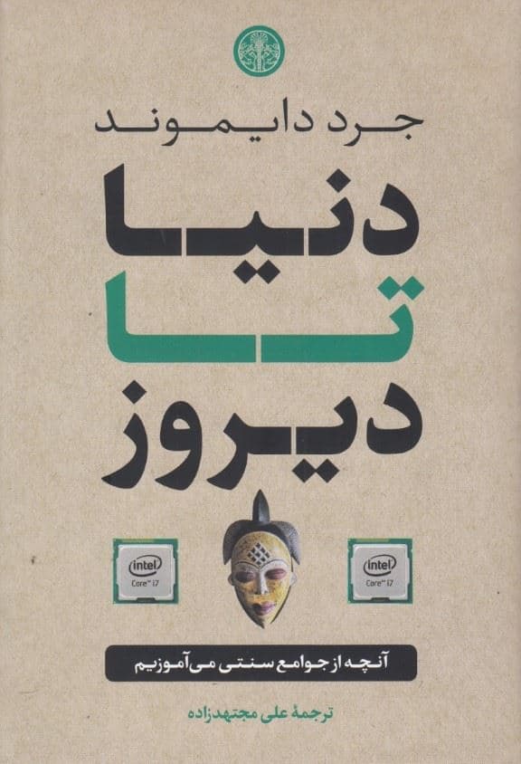 دنیا تا دیروز (آنچه از جوامع سنتی می‌آموزیم)