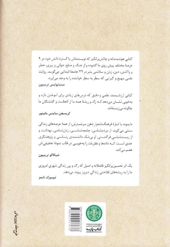 دنیا تا دیروز (آنچه از جوامع سنتی می‌آموزیم)