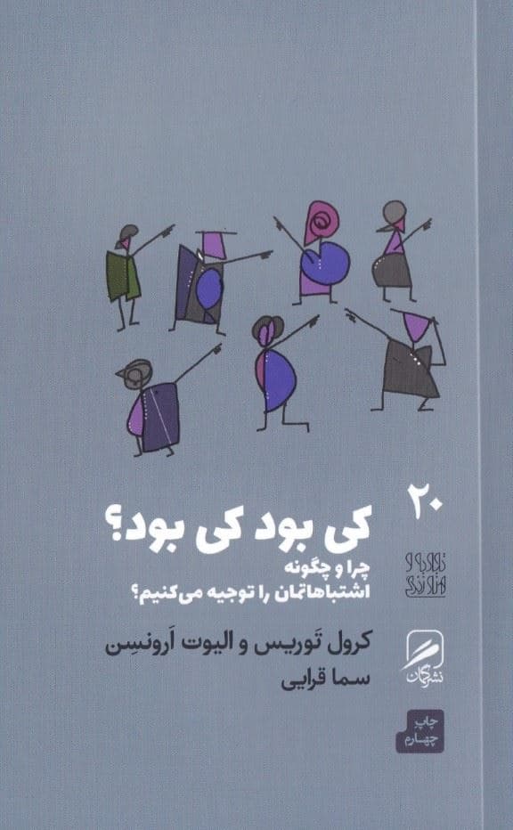 کی بود کی بود (چرا و چگونه اشتباهاتمان را توجیه می‌کنیم)