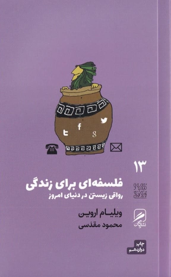 فلسفه‌ای برای زندگی