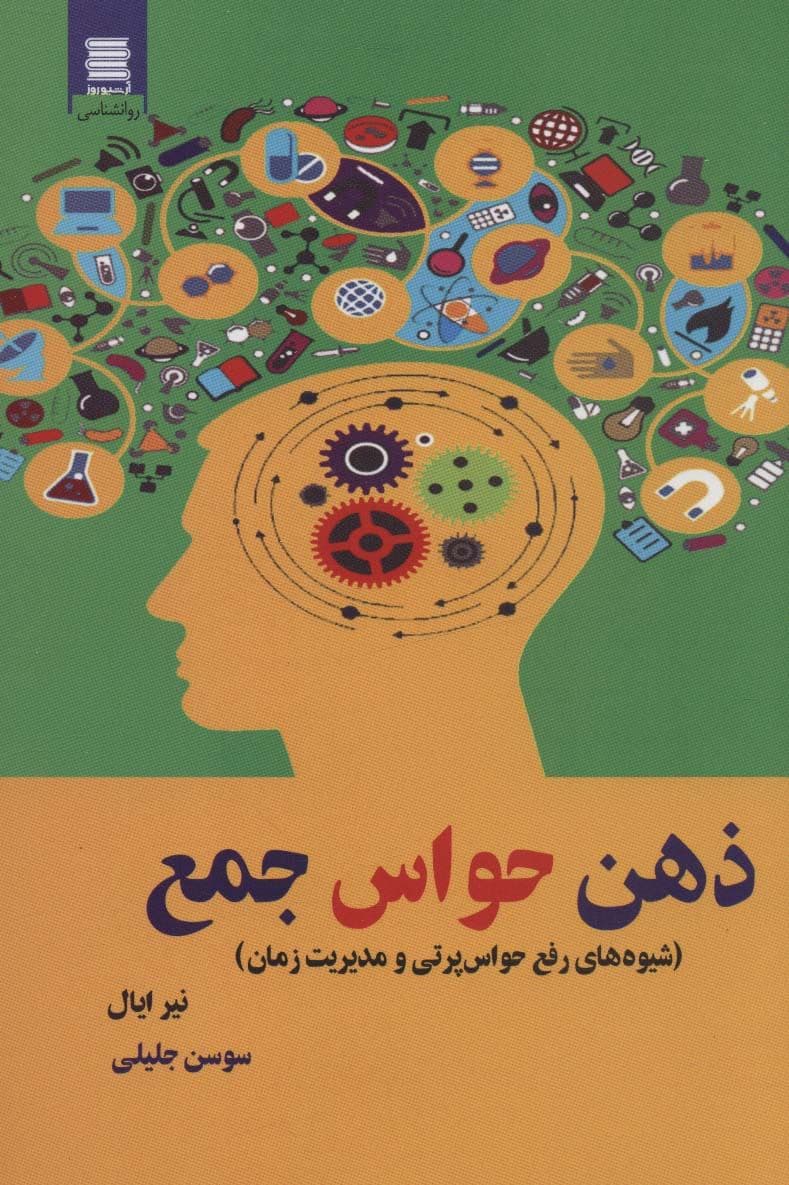 ذهن حواس جمع (شیوه‌های رفع حواس پرتی و مدیریت زمان)