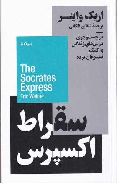 سقراط اکسپرس (در جست و جوی درس‌های زندگی به کمک فیلسوفان مرده)