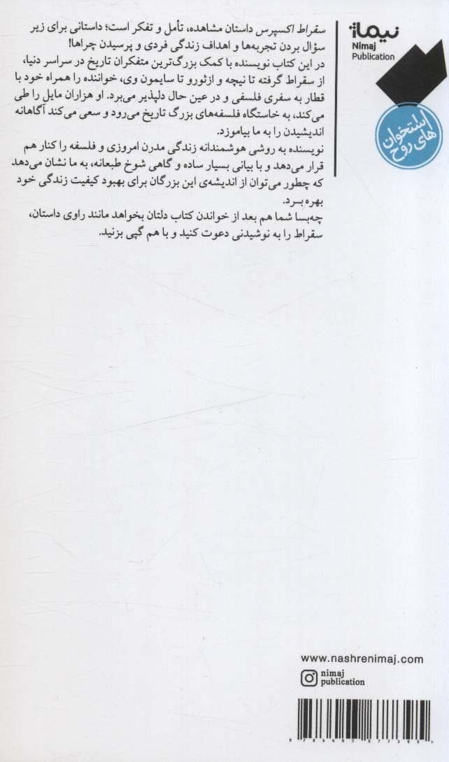 سقراط اکسپرس (در جست و جوی درس‌های زندگی به کمک فیلسوفان مرده)