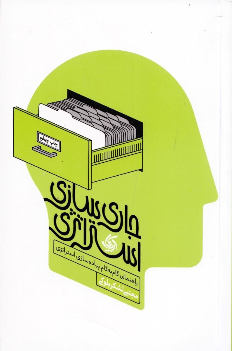 جاری‌سازی استراتژی (راهنمای گام به گام پیاده‌سازی استراتژی)