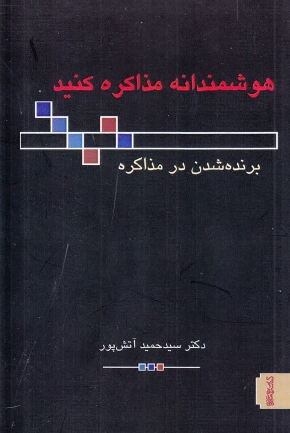 هوشمندانه مذاکره کنید (برنده شدن در مذاکره)