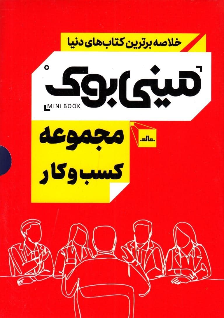 مجموعه کسب و کار (مینی‌بوک)