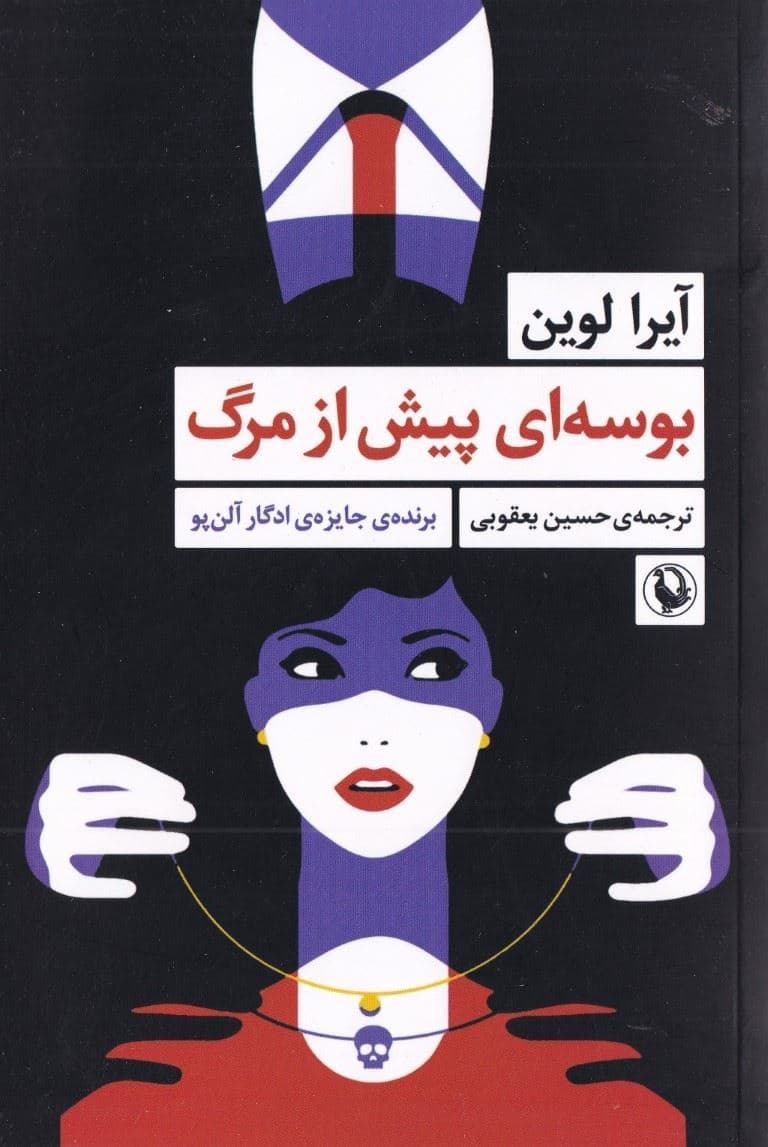 بوسه‌ای پیش از مرگ