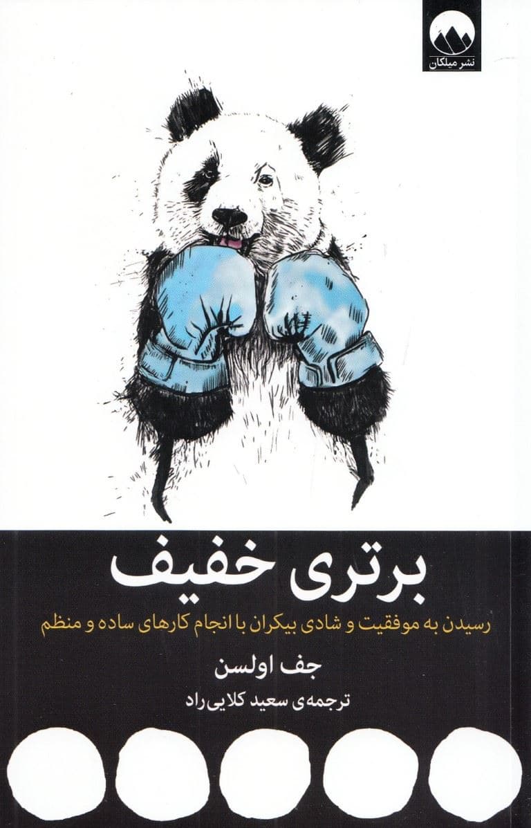 برتری خفیف (رسیدن به موفقیت و شادی ‌بیکران با انجام کارهای ساده و منظم)