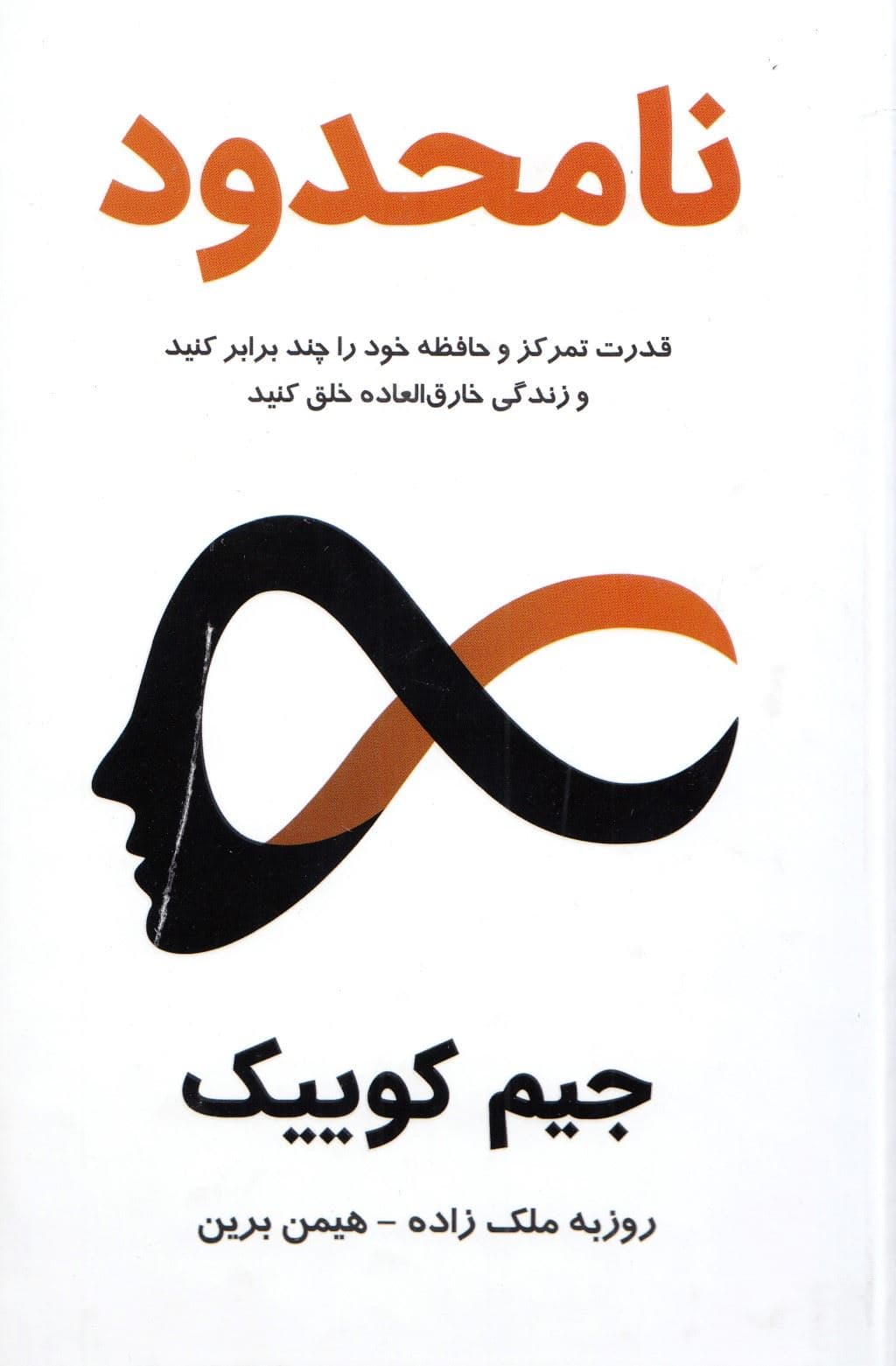 نامحدود (قدرت تمرکز و حافظه خود را چند برابر کنید و زندگی خارق‌العاده‌ای خلق کنید)