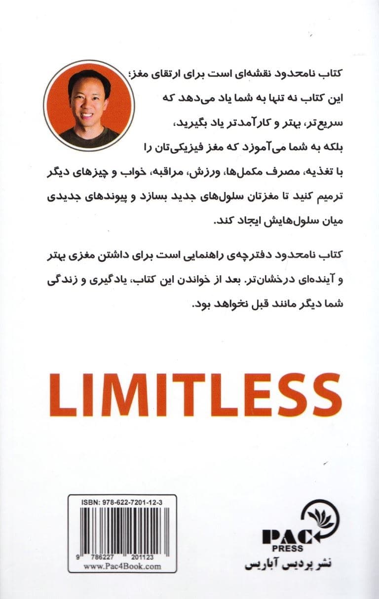 نامحدود (قدرت تمرکز و حافظه خود را چند برابر کنید و زندگی خارق‌العاده‌ای خلق کنید)