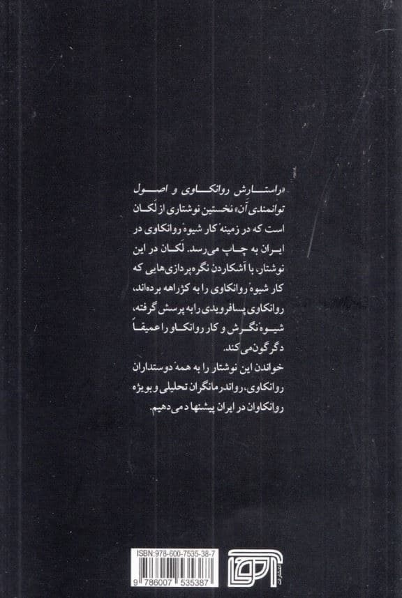 راستارش روانکاوی و اصول توانمندی آن