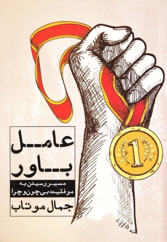 عامل باور (مسیر رسیدن به موفقیت بی‌چون ‌و‌ چرا)