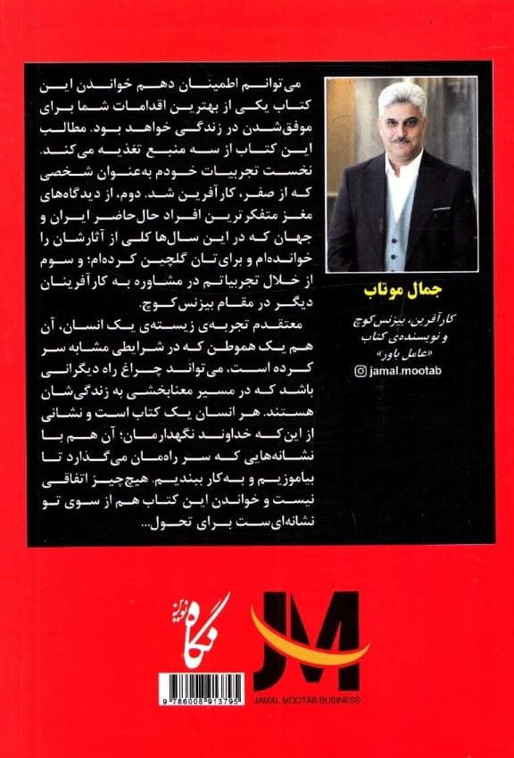 عامل باور (مسیر رسیدن به موفقیت بی‌چون ‌و‌ چرا)