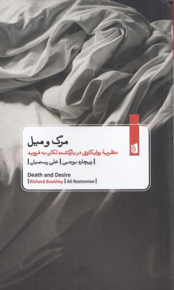 مرگ و میل (نظریه روان‌کاوی در بازگشت لکان به فروید)