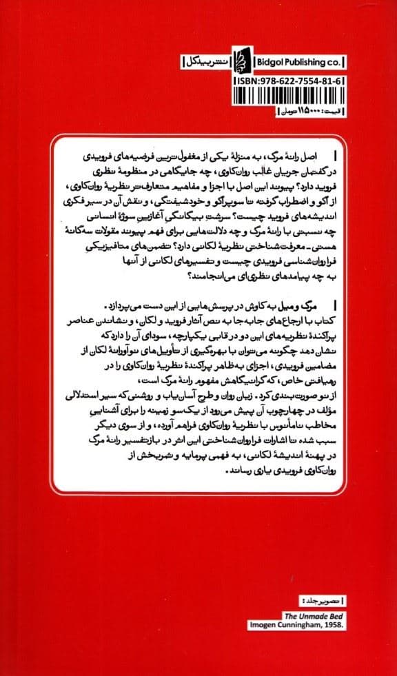 مرگ و میل (نظریه روان‌کاوی در بازگشت لکان به فروید)