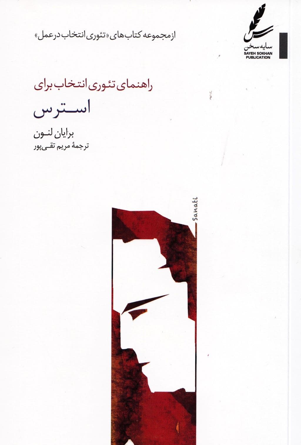 راهنمای تئوری انتخاب برای استرس