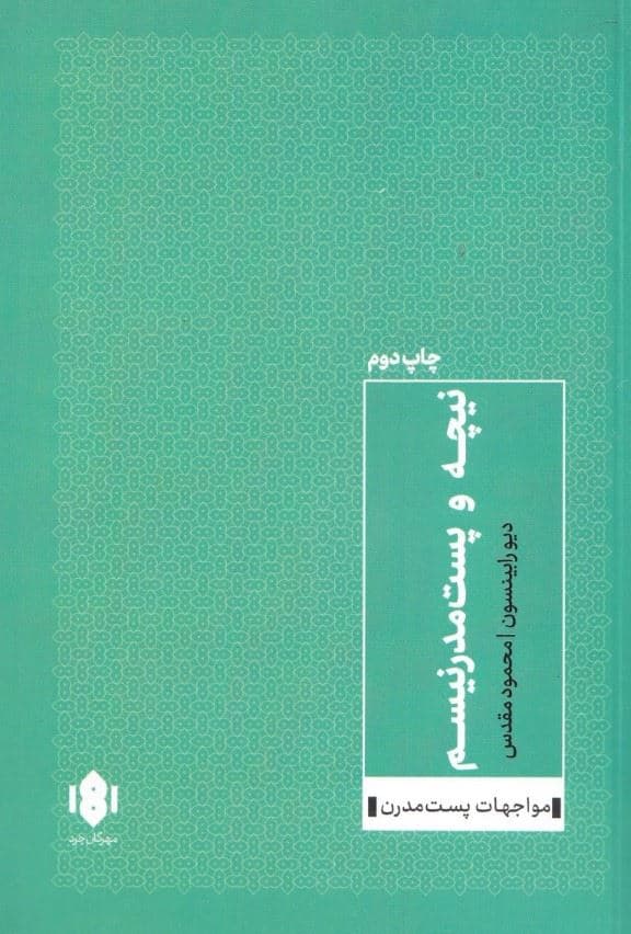 نیچه و پست‌‌مدرنیسم