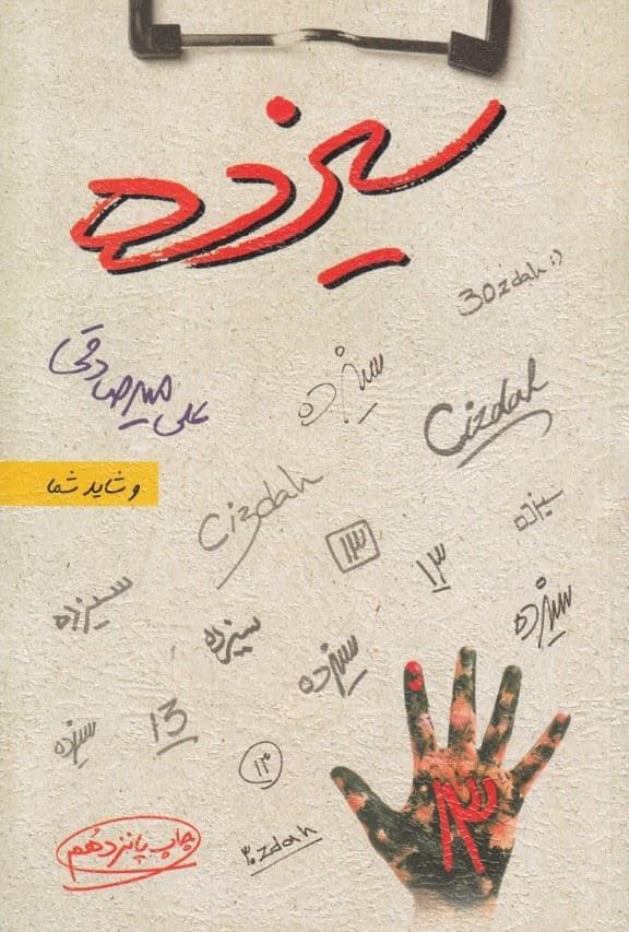 13 (سیزده)