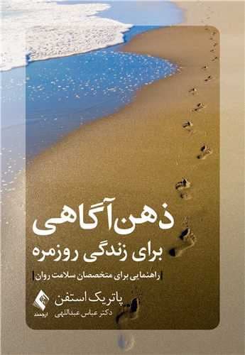 ذهن‌آگاهی برای زندگی روزمره (راهنمایی برای متخصصان سلامت روان)